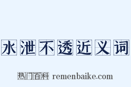 水泄不透近义词是什么意思的图片